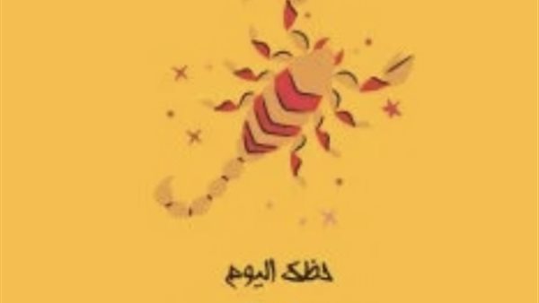 انفراجة كبيرة لمواليد برج العقرب يوم 22 نوفمبر مع طاقات جديدة وقرارات مؤثرة