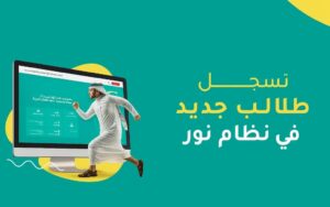 تسجيل طالب جديد في نظام نور