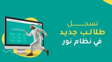 بدء تسجيل الطلاب الجدد في نظام نور 1447 الشروط والمستندات