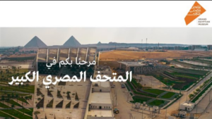 بدء حجز تذاكر المتحف المصري الكبير إلكترونيًا: الأسعار الكاملة وخطوات الحصول على تذكرتك