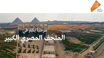 بدء حجز تذاكر المتحف المصري الكبير إلكترونيًا الأسعار الكاملة وخطوات