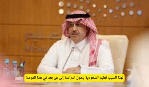 بسبب سوء الأحوال الجوية.. تحويل الدراسة عن بعد في مدارس وجامعات السعودية غدًا.