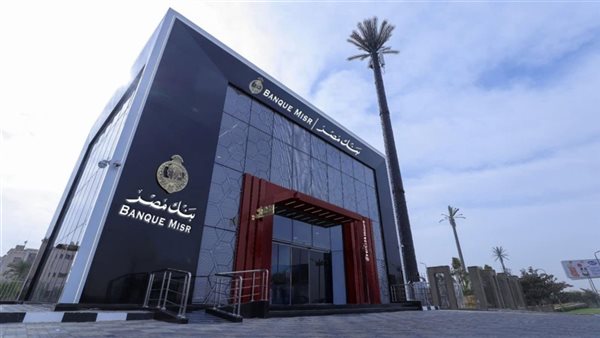 بنك مصر يرفع فائدة شهادات الادخار في قرار جديد يؤثر مباشرة على أموالك