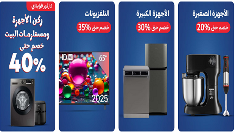 تخفيضات كارفور تصل إلى 50% على الأجهزة المنزلية والسلع الغذائية في 2024