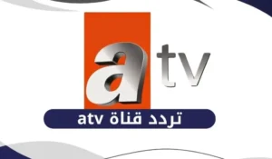تردد قناة ATV التركية 2025 يضمن متابعة مستمرة لأشهر المسلسلات والبرامج التركية