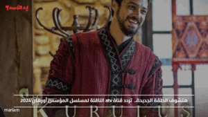هتشوف الحلقة الجديدة.. تردد قناة atv الناقلة لمسلسل المؤسس أورهان 2024