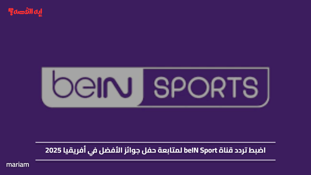 اضبطها الآن.. تردد قناة beIN Sport لمتابعة حفل جوائز الأفضل في أفريقيا 2025