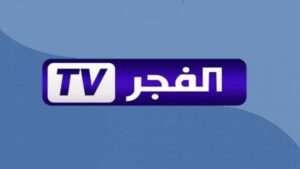 تردد قناة الفجر الجزائرية الجديد 2025