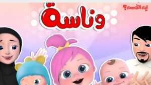 تردد قناة وناسة كيدز الجديد 2025.. بوابة ترفيه وتعليم آمن للأطفال بجودة عالية HD