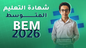 تسجيل شهادة التعليم المتوسط 2026 عبر الموقع الرسمي للوزارة: كيف تضمن إكمال طلبك بنجاح