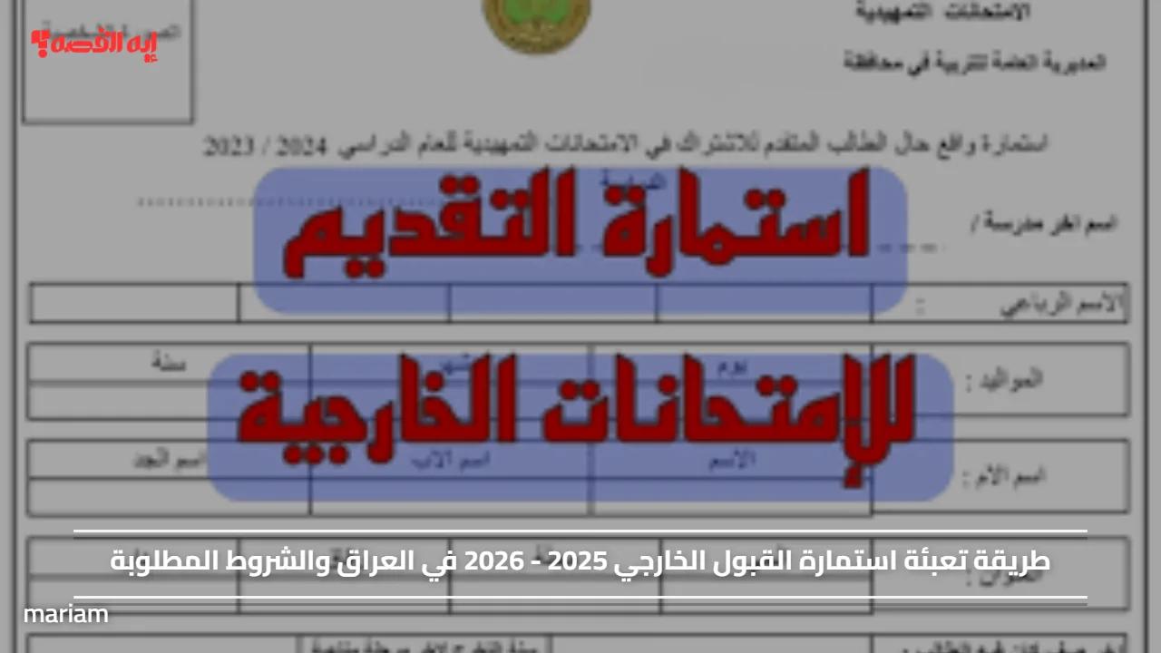 طريقة تعبئة استمارة القبول الخارجي 2025 – 2026 في العراق والشروط المطلوبة