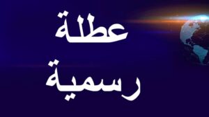 تعطيل الدوام الرسمي غدًا في العراق بسبب تدهور الأحوال الجوية وتحذيرات الأنواء الجوية