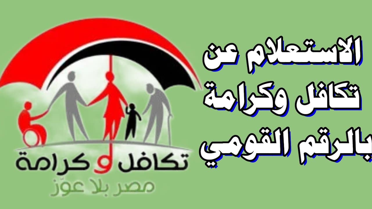 تكافل وكرامة