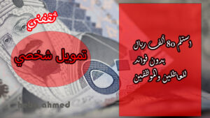 تمويل شخصي 80 ألف ريال للعاطلين والموظفين بخطوات سهلة وميسرة