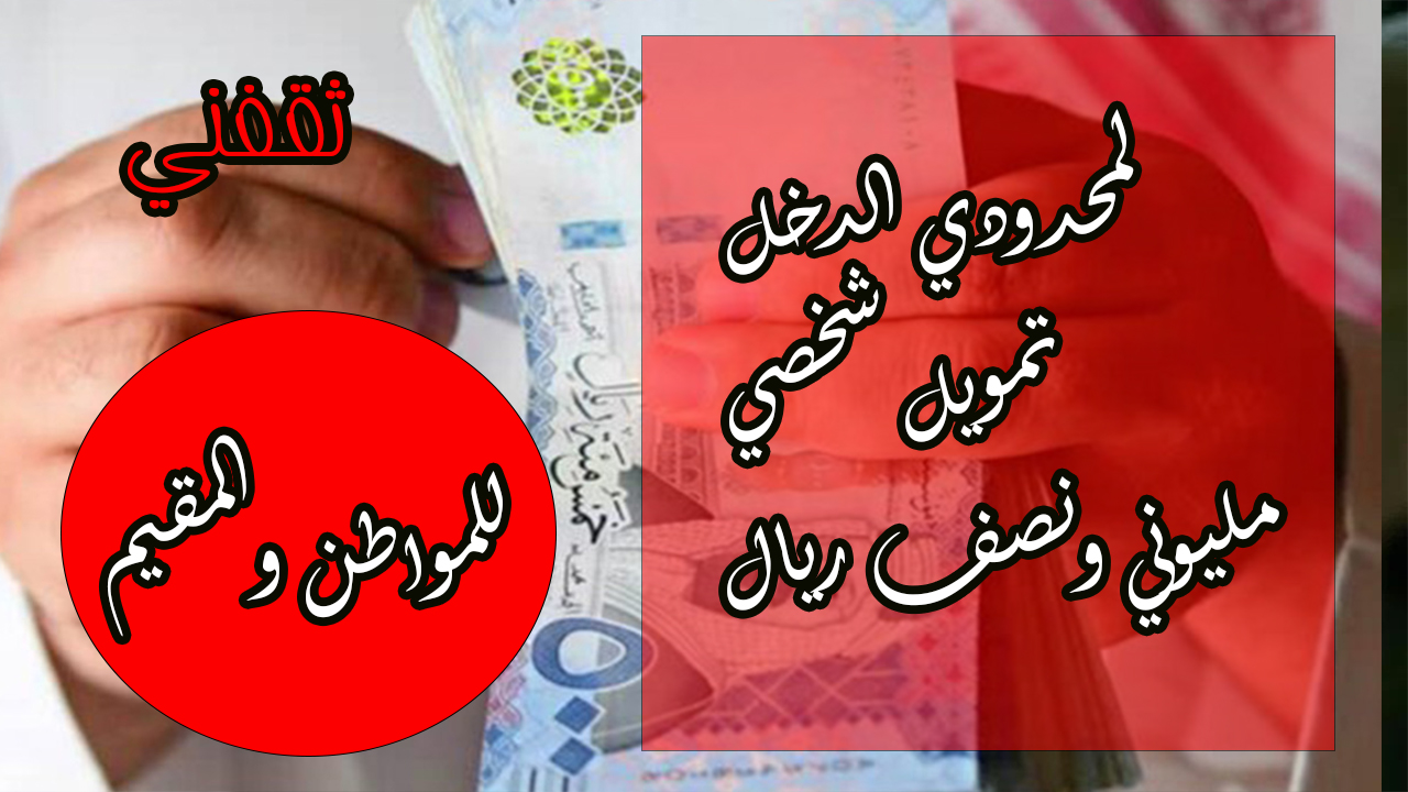 تمويل شخصي يصل 2.5 مليون ريال بأقل راتب وبدون كفيل