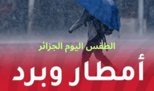 حالة الطقس في الجزائر تتدهور اليوم مع أمطار رعدية وسيول تهدد 44 ولاية وتحذيرات للمواطنين