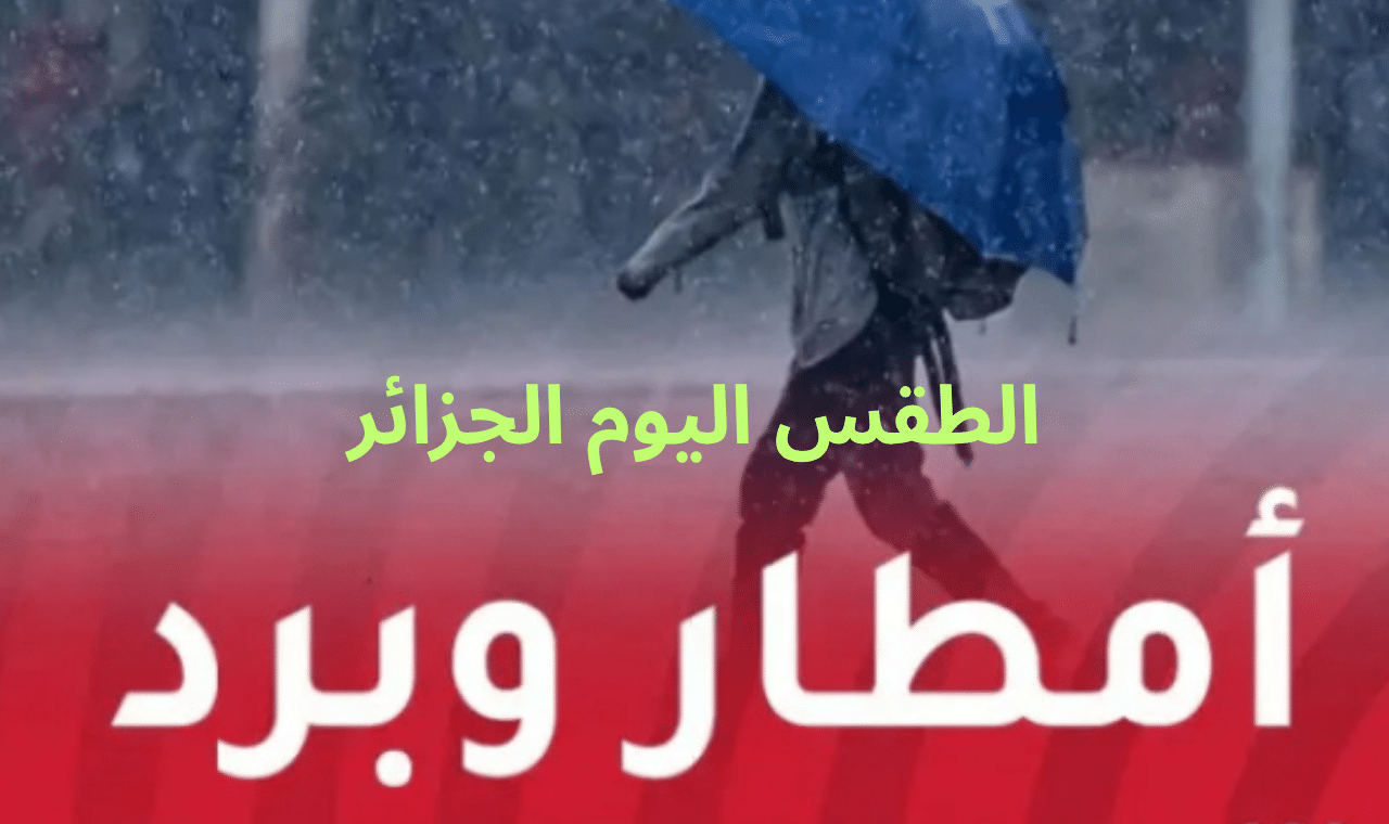 حالة الطقس في الجزائر تتدهور اليوم مع أمطار رعدية وسيول تهدد 44 ولاية وتحذيرات للمواطنين