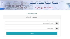 حجز موعد التأمين الصحي