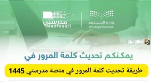 خطوات تحديث كلمة المرور في منصة مدرستي لحل مشاكل تسجيل الدخول فورًا.