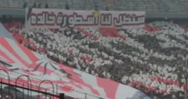 ستظل لنا أسطورة خالدة.. دخلة جماهير الزمالك لـ محمد صبرى قبل لقاء زيكو