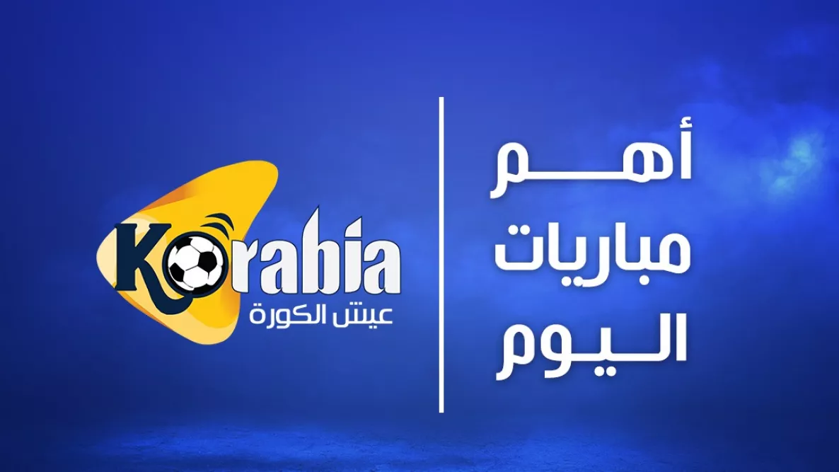 مواعيد وأنشطة مباريات اليوم الاثنين 24 نوفمبر 2025 والقنوات التي ستنقلها