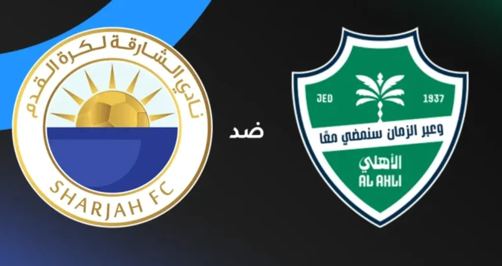 دوري أبطال النخبة 2025: الأهلي السعودي يُقلب نتائج الشوط الثاني أمام الشارقة