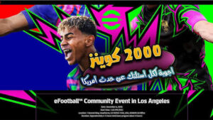 رابط التسجيل في حدث 2000 كوينز كونامي eFootball 2026 يفتح أبوابه أولاً للاعبين المتحمسين