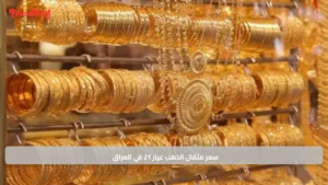 سعر مثقال الذهب عيار 21 في العراق