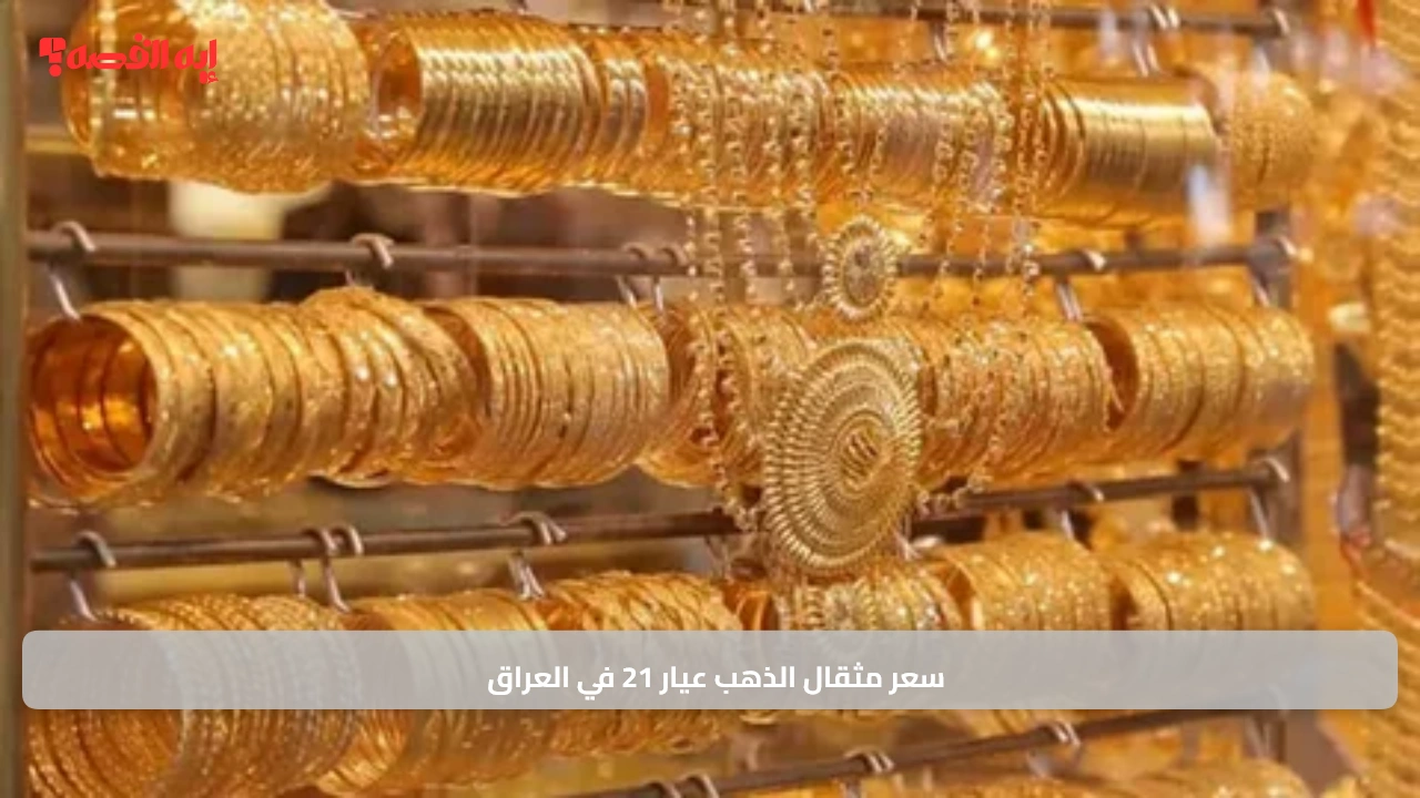 سعر مثقال الذهب عيار 21 في العراق