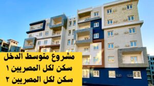 الفرصة الذهبية للحصول على وحدة سكنية .. تعرف على نظام السداد والفئات المستهدفة