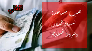 شروط التقديم لمساعدات سداد الديون للفقراء والمحتاجين في 2024