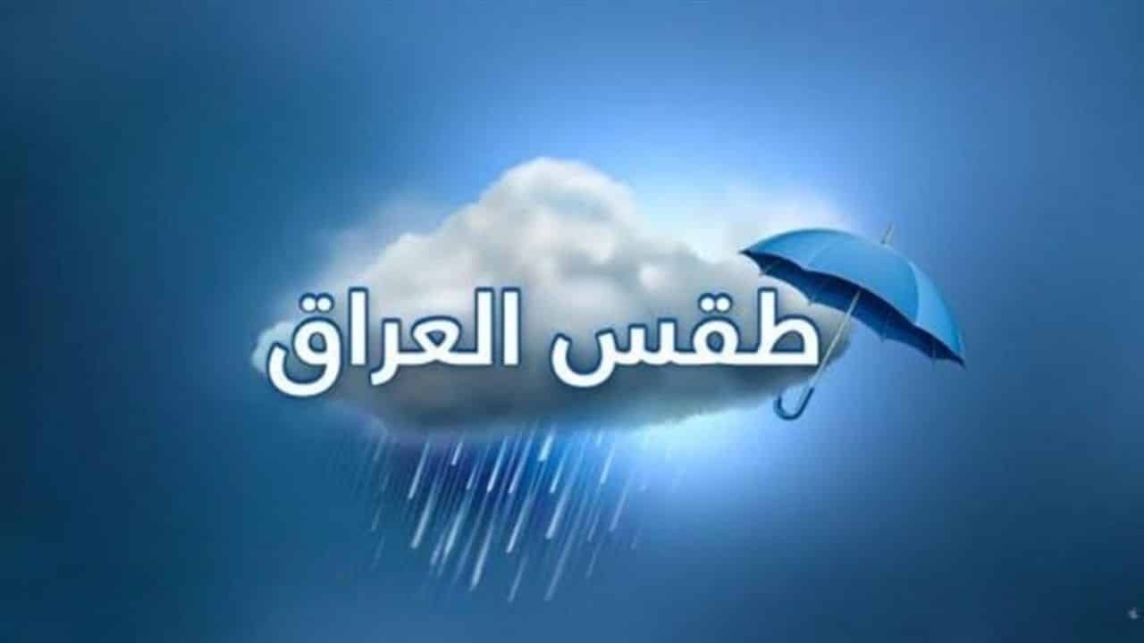 طقس العراق يغلق موجة برد قصوى مع أمطار رعدية تؤثر على المحافظات غدًا