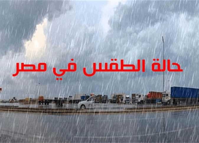 طقس الغد في مصر يشهد أمطارًا ورعدًا وارتفاعًا في تقلبات الظواهر الجوية