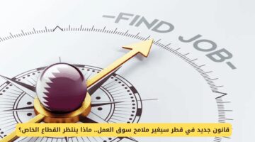 قانون التوطين في قطر قائمة بالمهن الحصرية للقطريين تعيد رسم