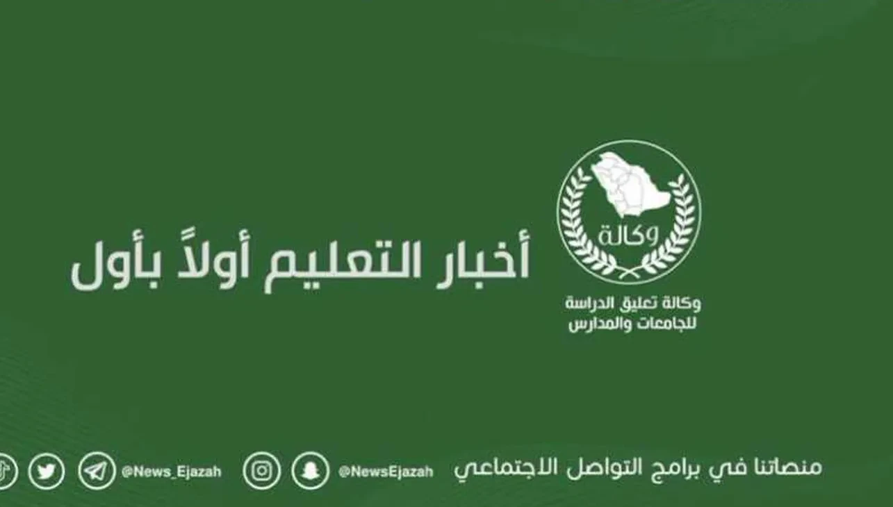 وكالة تعليق الدراسة عاجل 1447 انباء عن إيقاف الدوام الحضوري وتحويل التعليم عن بُعد الاسبوع القادم بعدة مدن لهذا السبب
