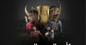 قرعة السوبر المصري تضع الأهلي في مواجهة سيراميكا والزمالك يصطدم ببيراميدز.