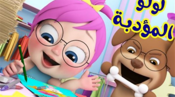 قناة الأطفال لولو وناسة تطلق بثها الرسمي بالتردد الجديد على