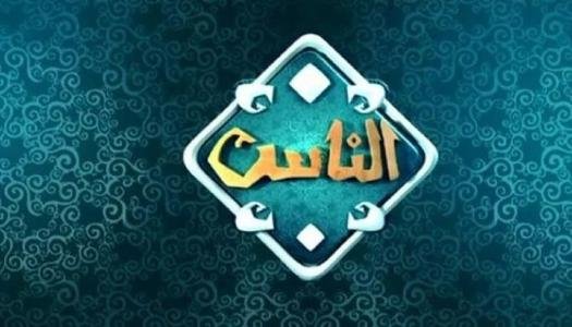 قناة الناس 2025 على نايل سات تُحدث نقلة في بث البرامج الدينية والفتاوى المباشرة