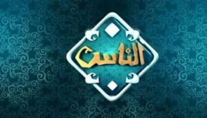 قناة الناس 2025 على نايل سات… شاهد برامج دينية وفتاوى مباشرة فورًا!