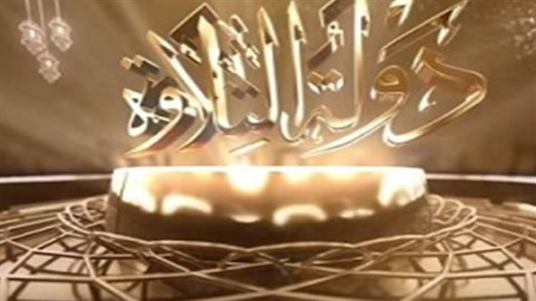 قواعد تحكيم القرآن الكريم تحسم الجدل: إتقان الأحكام يتفوق على عذوبة الصوت