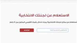 كيف تعرف لجنتك الانتخابية بالرقم القومي بسهولة في انتخابات 2025؟