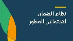لضمان قبول طلبك.. القائمة الكاملة للشروط والمستندات المطلوبة للضمان الاجتماعي المطور.