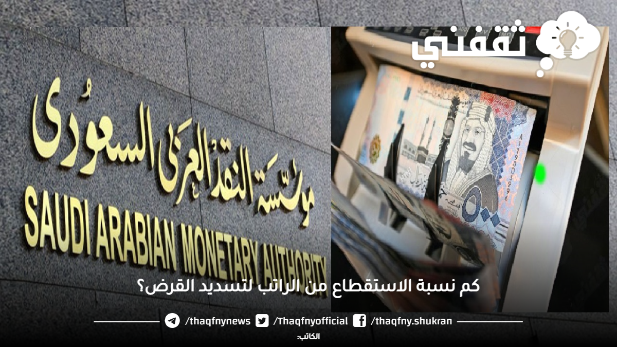 مؤسسة النقد تحدد نسبة الاستقطاع من الراتب لتسديد القرض في 2025