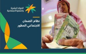 ماذا تفعل عند رفض أهلية الضمان الاجتماعي المطور؟ جواب وزارة الموارد البشرية