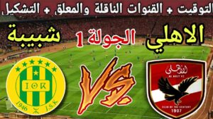 “Al Ahly vs. JS Kabylie”.. القنوات الناقلة لمباراة الأهلي ضد شبيبة القبائل في دوري أبطال إفريقيا 2025-2026