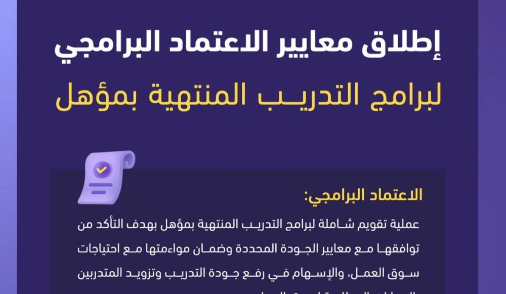 معايير هيئة تقويم التعليم الجديدة تعيد رسم خريطة الشهادات التدريبية المعتمدة في سوق العمل.