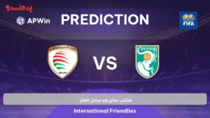 Oman vs Ivory Coast.. منتخب عمان ضد ساحل العاج "تعرف علي موعد المباراة واسم القناة الناقلة والمعلق"