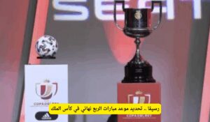 مواعيد ربع نهائي كأس الملك المنتظرة.. الاتحاد السعودي يحسم الجدل ويكشف عن الجدول الكامل.