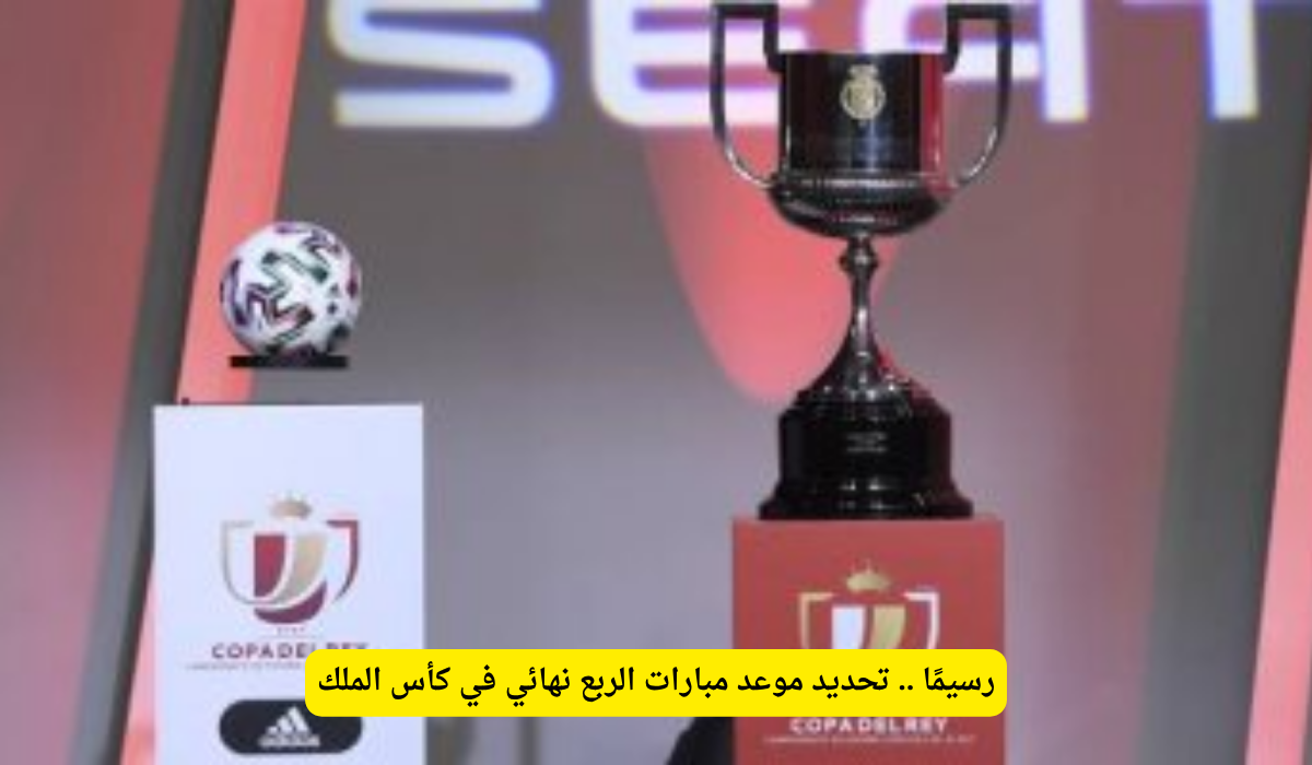 مواعيد ربع نهائي كأس الملك المنتظرة.. الاتحاد السعودي يحسم الجدل ويكشف عن الجدول الكامل.