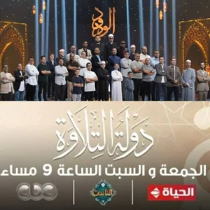 ’’ الحلقة 3 و4’’ مواعيد عرض دولة التلاوة وأبرز القنوات الناقلة له بالمجــــان